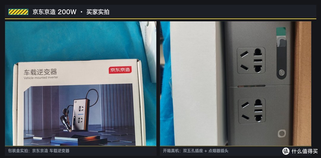 京东京造 200W 买家实拍：包装盒与开箱真机，双五孔插座 + 点烟器插头