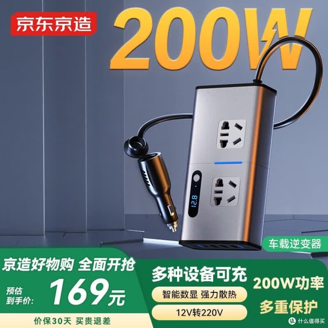 京东京造 车载逆变器 200W 官方商品图（200W 峰值额定 / 12V转220V / 智能数显 / 图内印预计到手价 169 元）