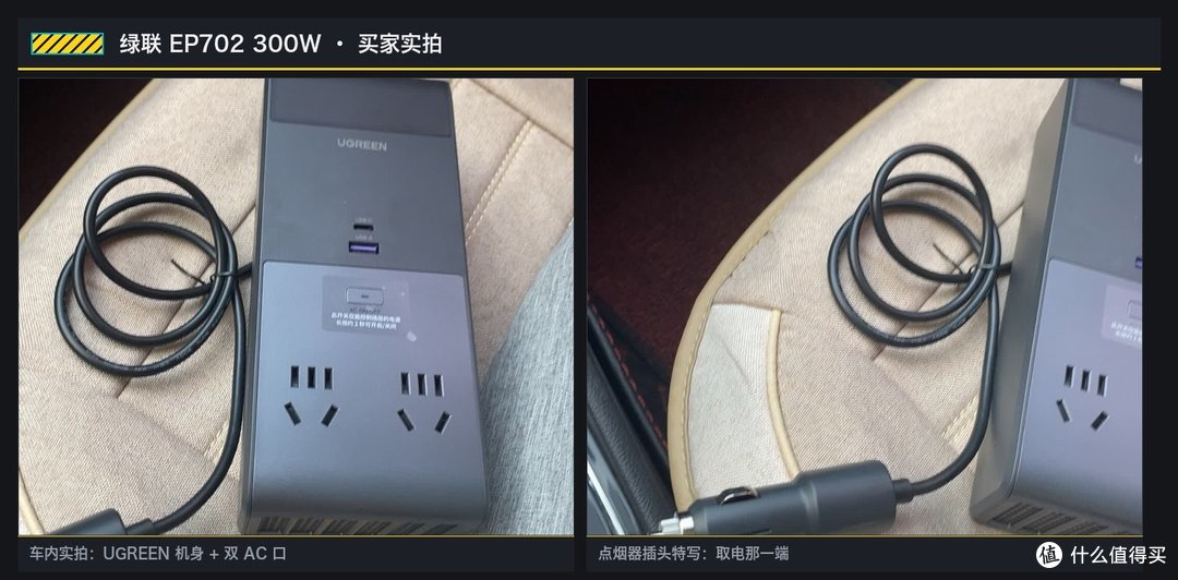 绿联 EP702 300W 买家实拍：车内 UGREEN 机身与双 AC 口、点烟器插头特写