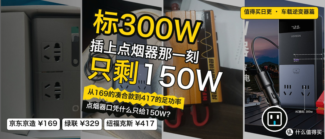 插上点烟器那一刻,标300W的只剩150W