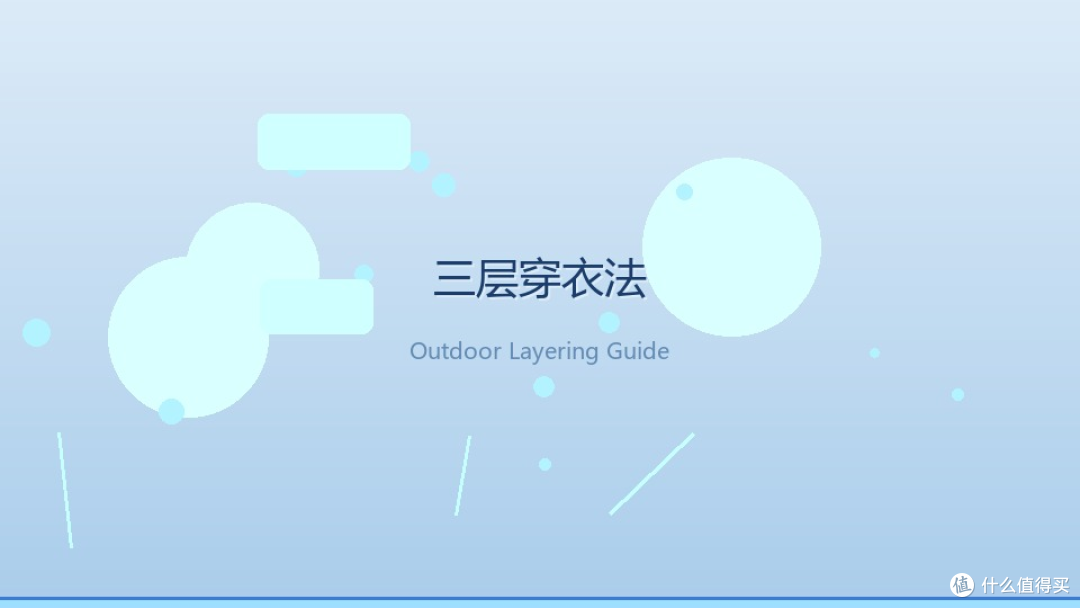 户外三层穿衣法避免臃肿