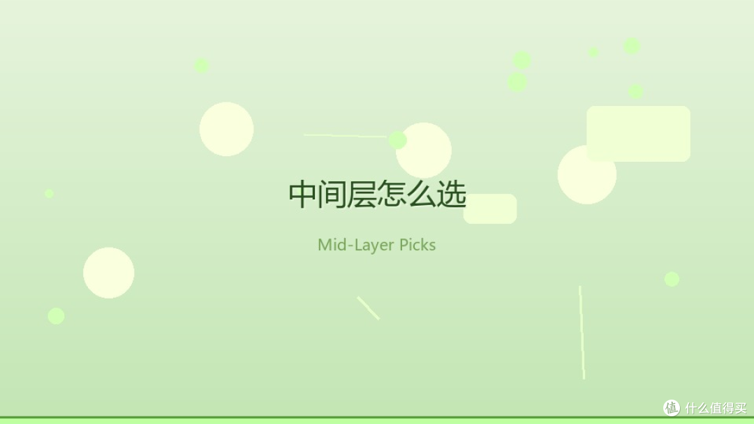 中间层选购:抓绒、轻羽绒、软壳,谁最配「保暖不臃肿」?