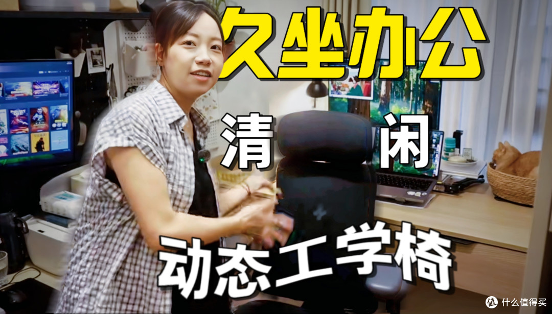 "千人千背"有解吗?清闲动态人机工学椅,用下来到底怎么样?