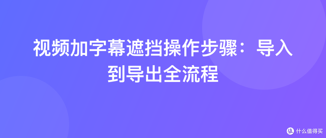 视频加字幕遮挡操作步骤：导入到导出全流程
