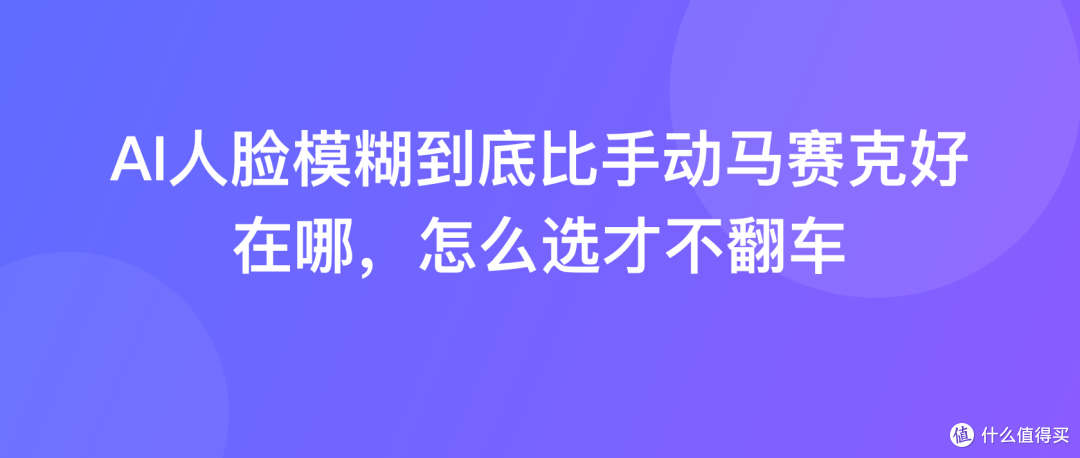 AI人脸模糊到底比手动马赛克好在哪，怎么选才不翻车