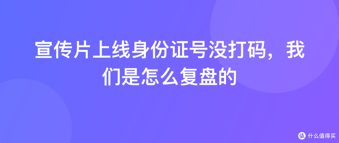 宣传片上线身份证号没打码，我们是怎么复盘的
