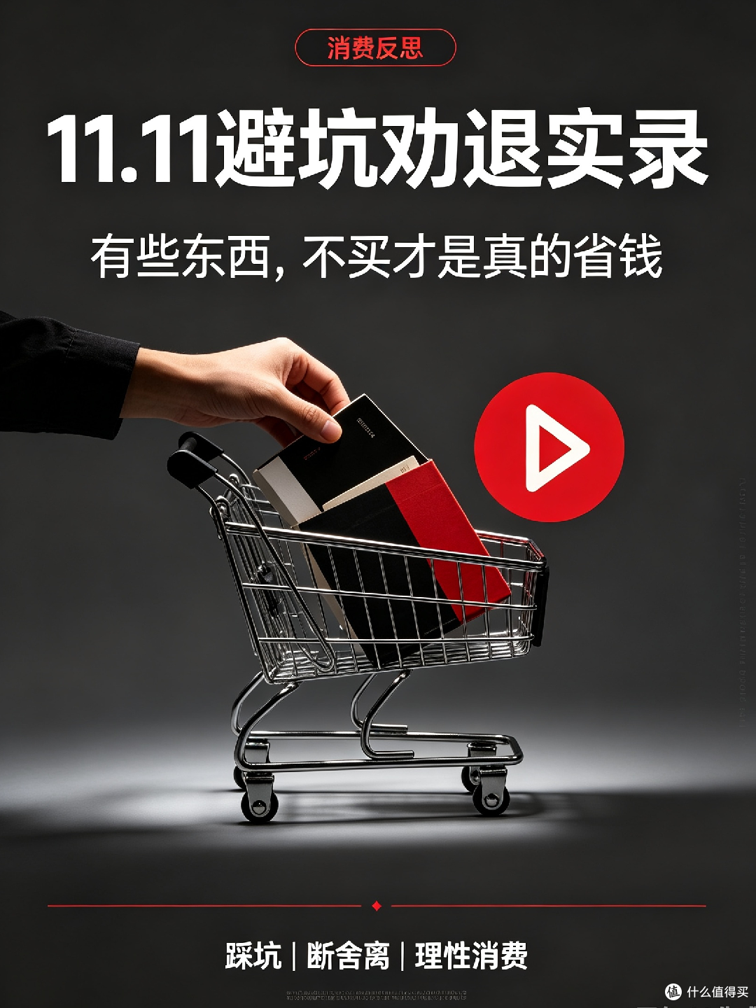双11理性消费:主动劝退冲动购物