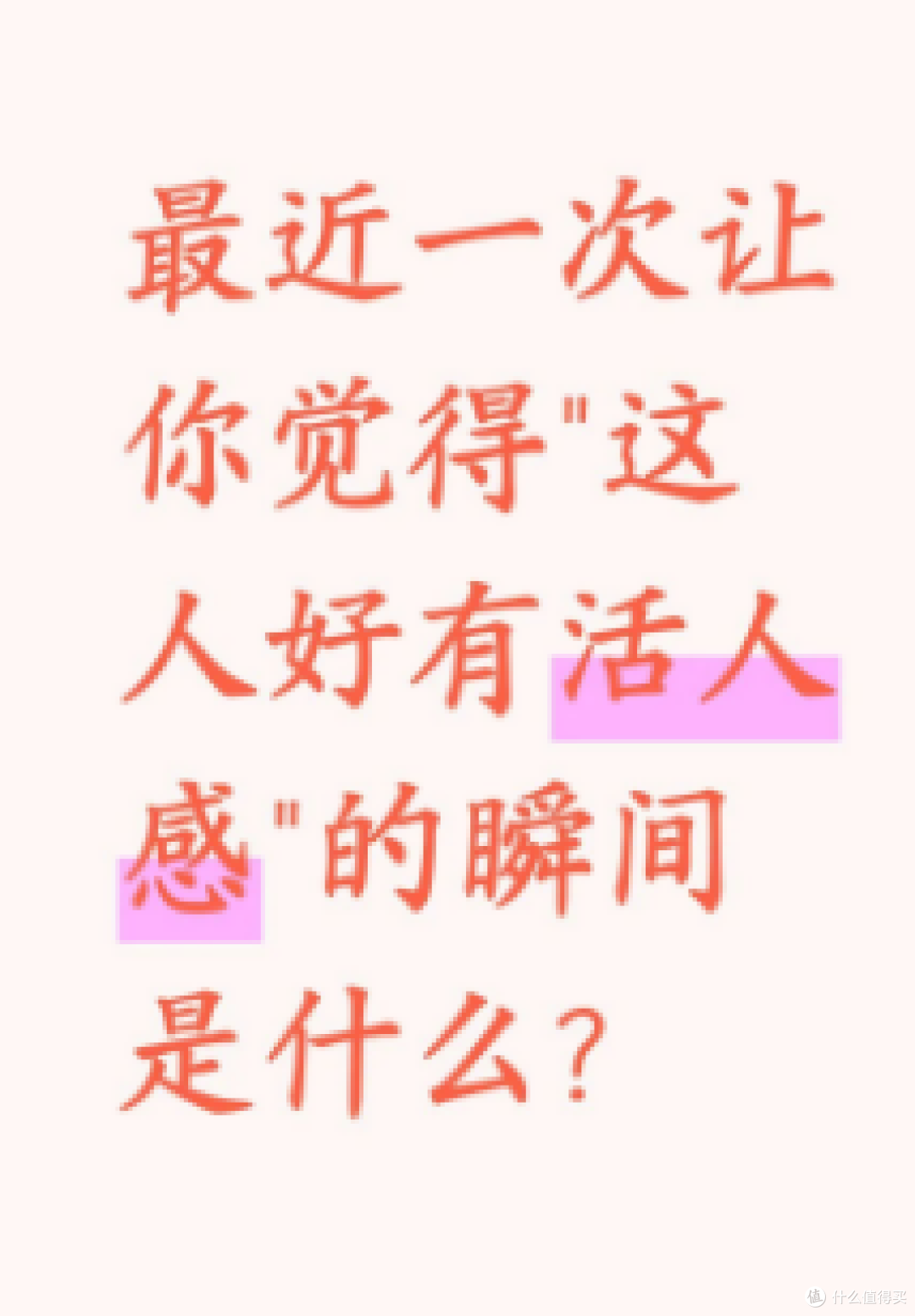 最近觉得“好有活人感”的瞬间是什么时候?
