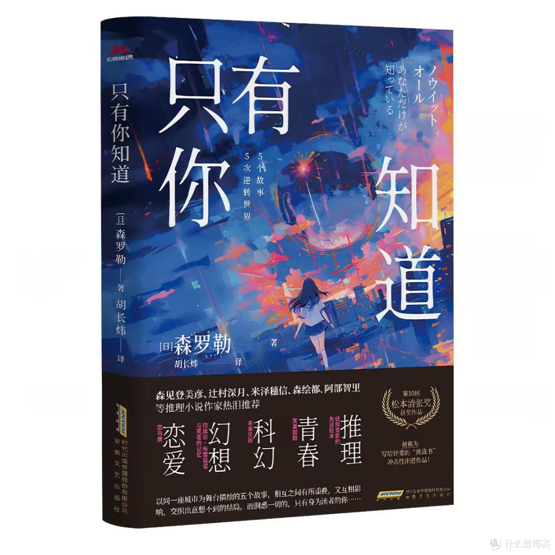 只有你知道：五个故事，五次逆转，一场只有读者才能看见的奇迹