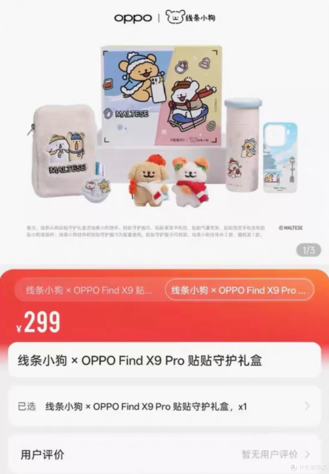 二手鱼流入OPPO×线条小狗联名礼盒,六件套最低卖100水分大不大
