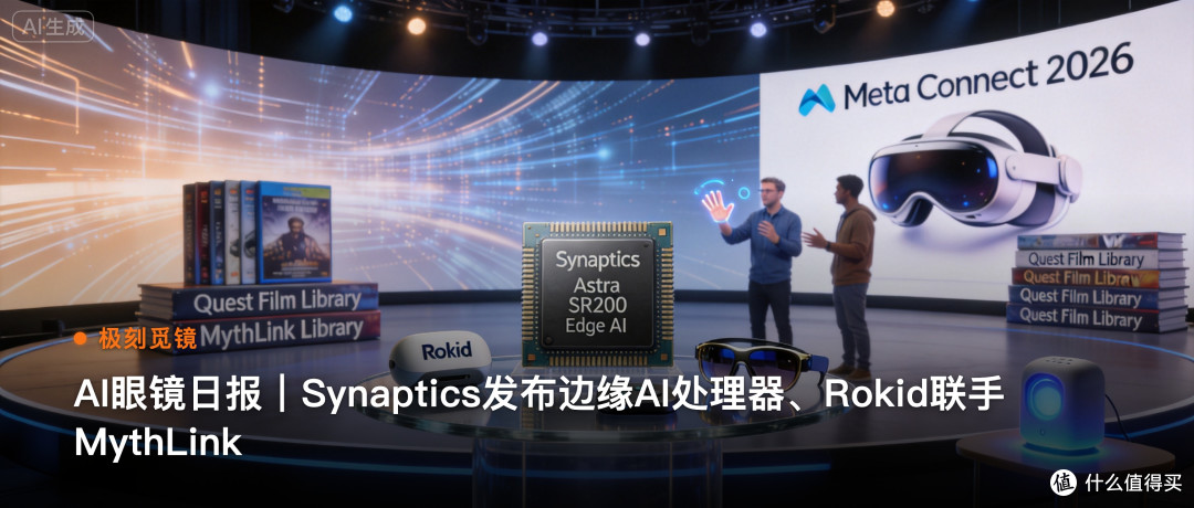极刻觅镜 | AI眼镜日报｜Synaptics发布边缘AI…