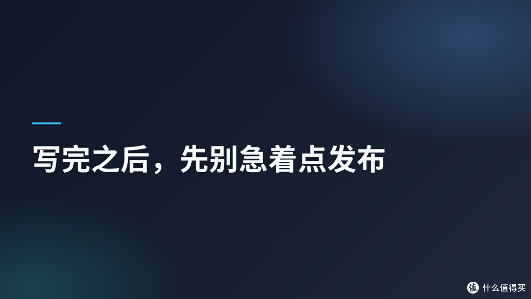 写完之后，先别急着点发布