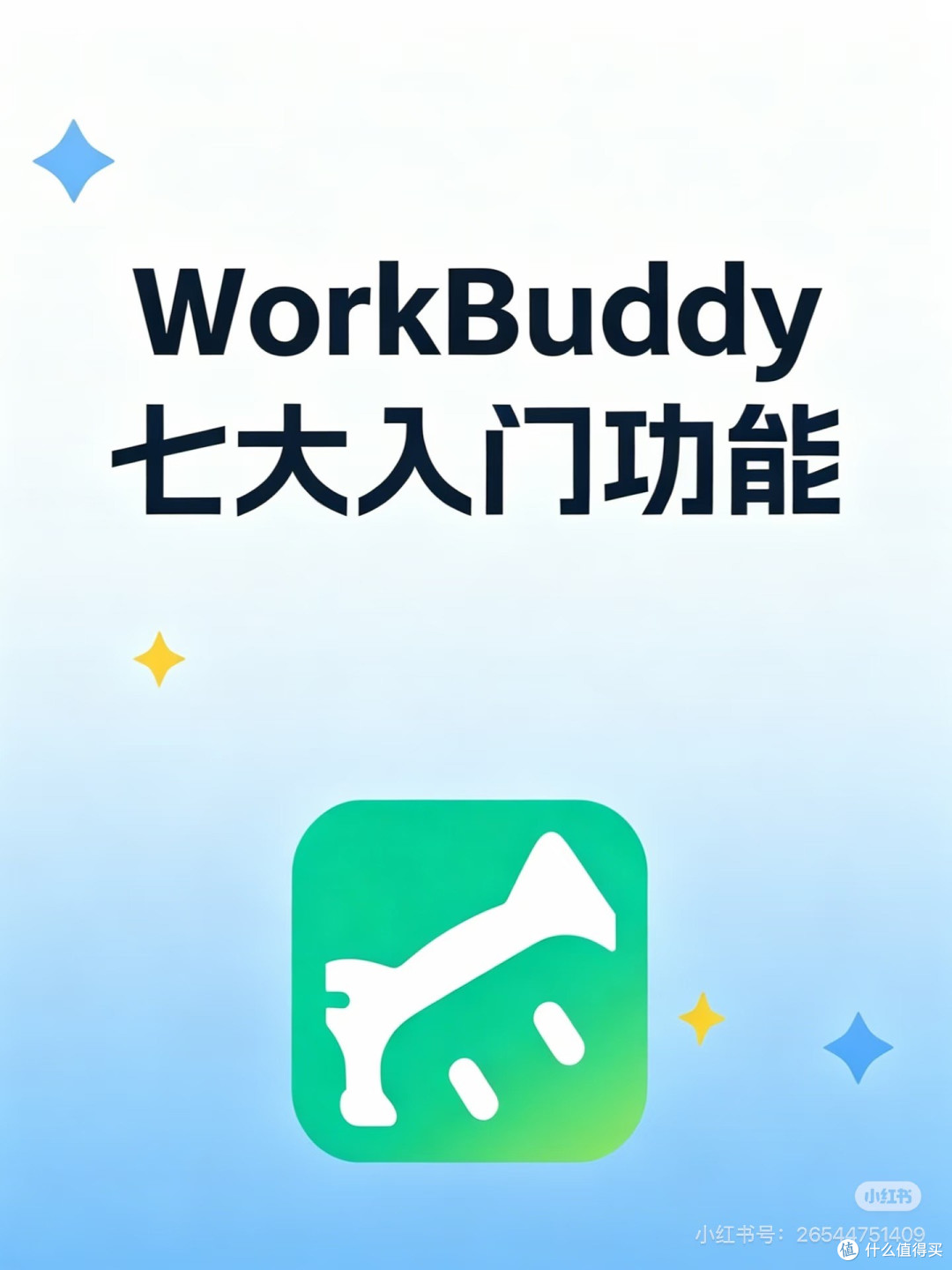 WorkBuddy七大核心功能解析