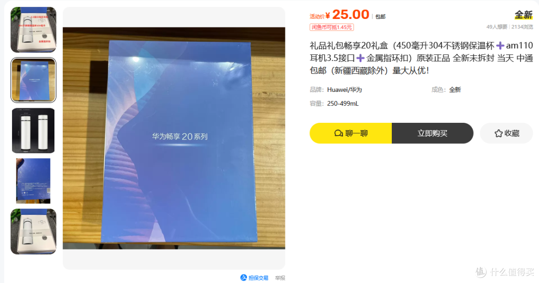 华为畅享20礼盒二手鱼大甩卖，里面三件实用干货，最低才卖25