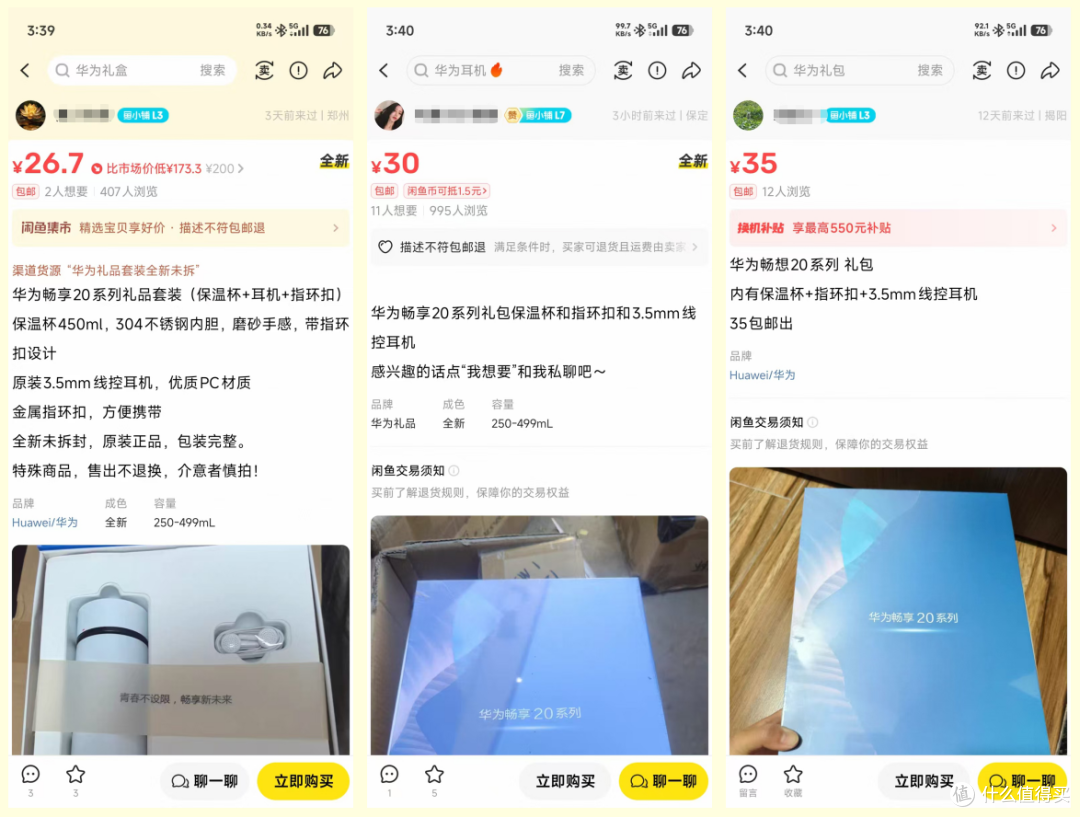 华为畅享20礼盒二手鱼大甩卖，里面三件实用干货，最低才卖25