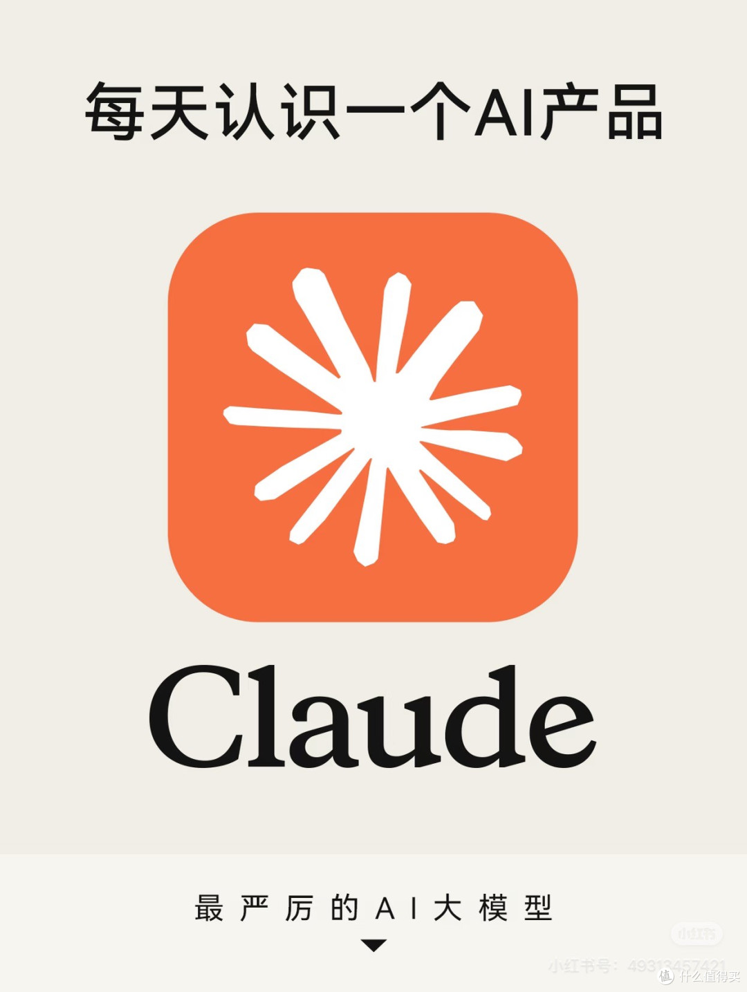 每天认识一个AI产品|Claude,被大家称作最严谨的AI大模型