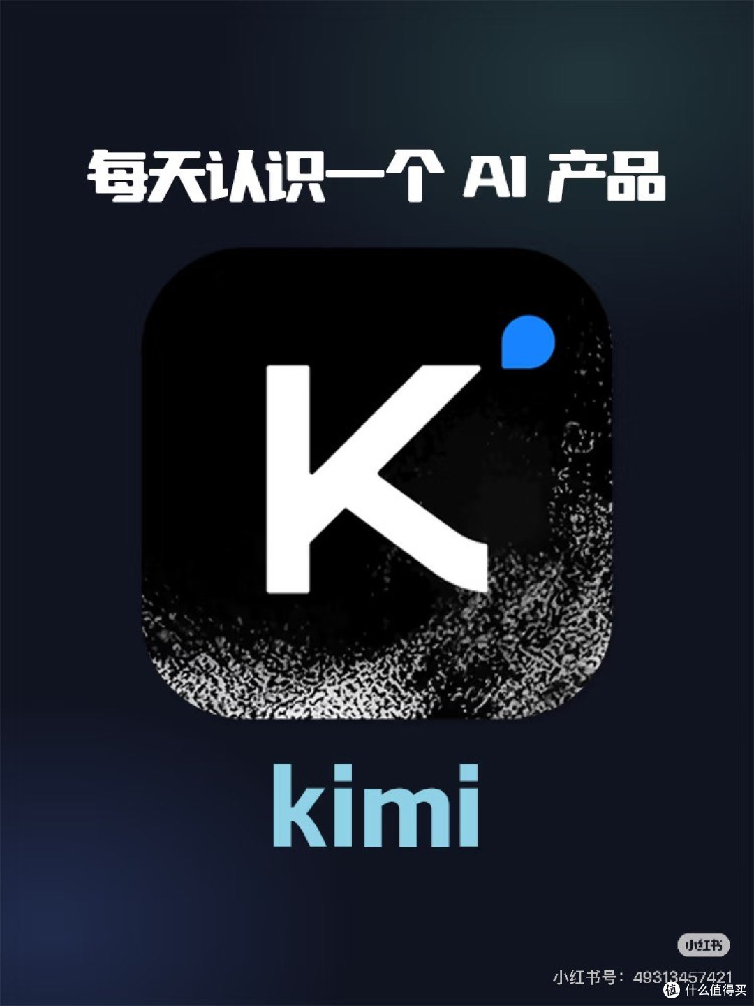 每天认识一个AI产品|Kimi,国内长文本阅读的实力派