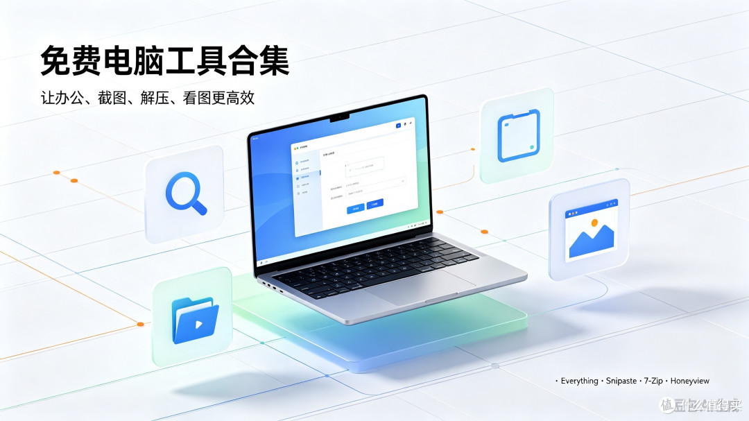 打工人必装!4个免费无广告电脑工具,效率直接拉满