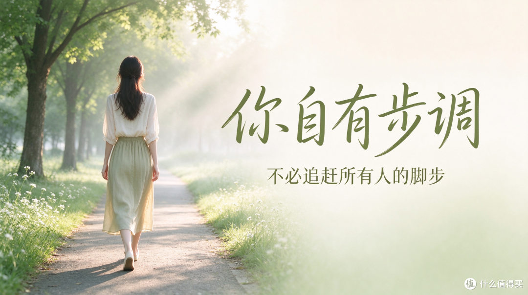 你自有步调,不必追赶所有人的脚步