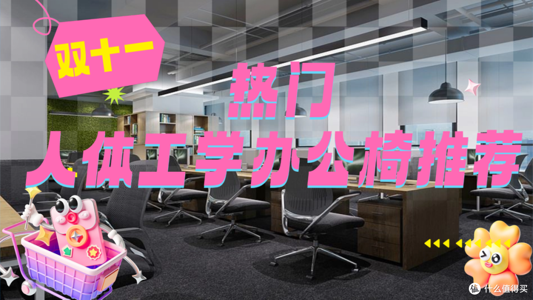 2026人体工学办公椅怎么选?双十一热门人体工学办公椅推荐