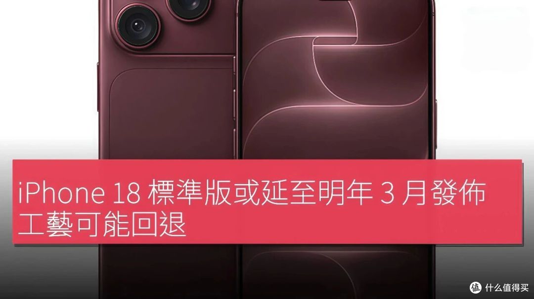苹果打破常规，iPhone 18标准版要等到明年春天了！