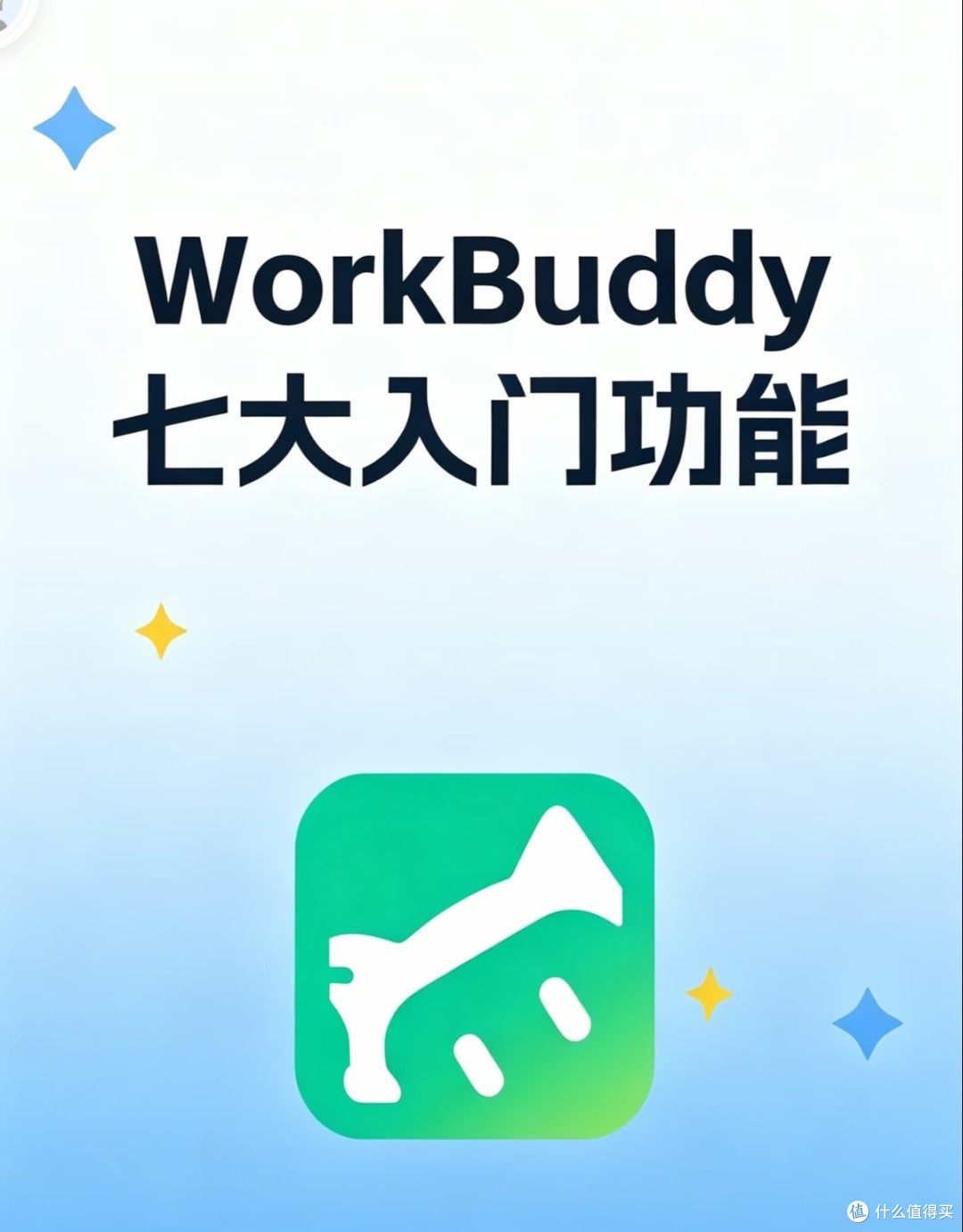 WorkBuddy七招技巧提升办公效率