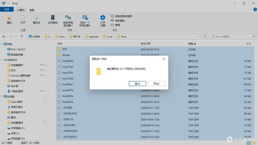 系统临时文件删除确认