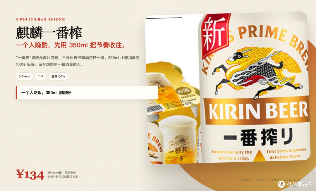 麒麟一番榨：350ml×6、5.0%vol、11°P、麦芽100%。