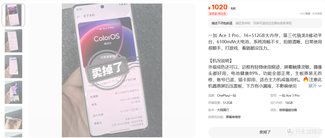 一加Ace3Pro卖1020元 漏液机回收价1000
