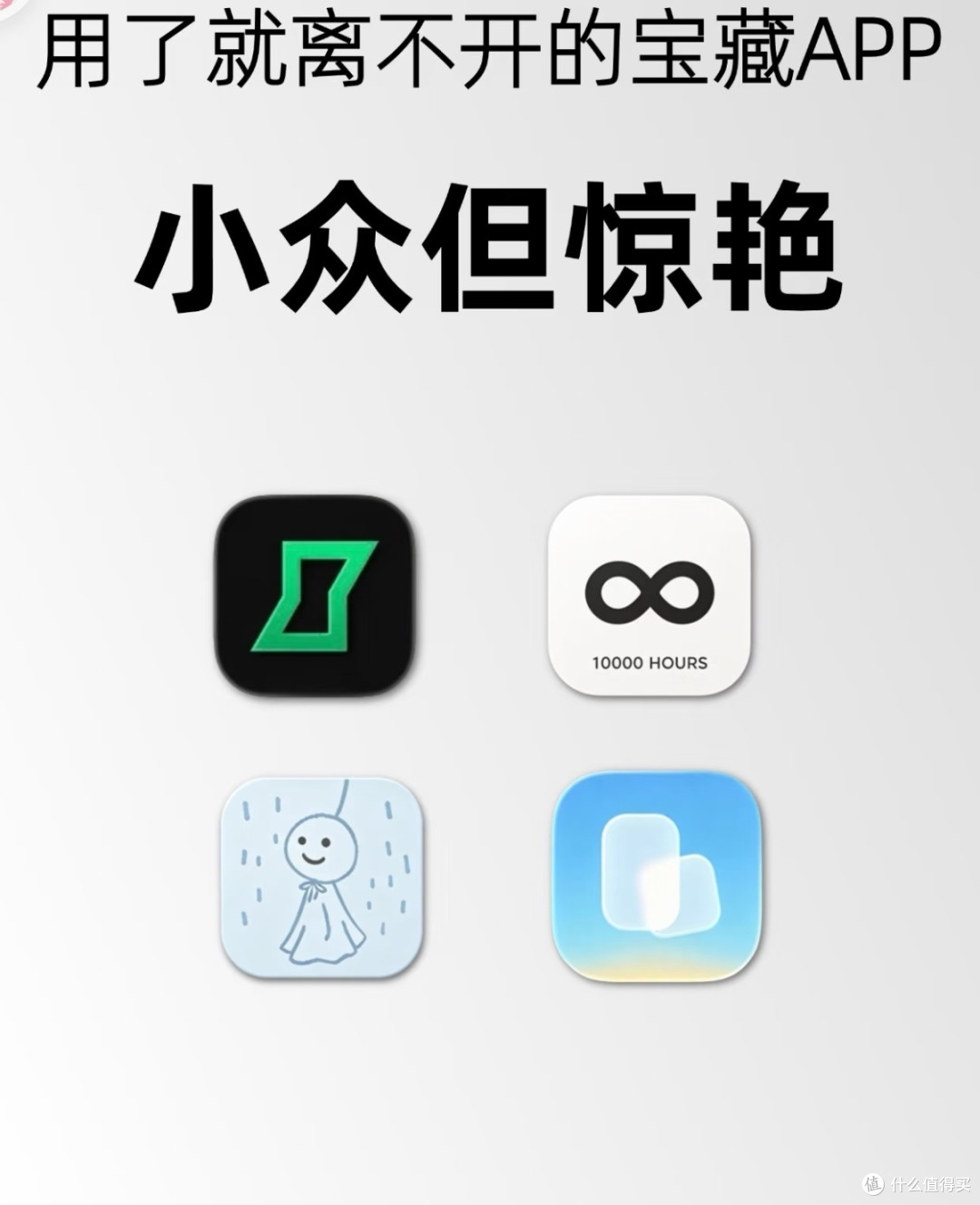 四款小众APP实现高效治愈生活