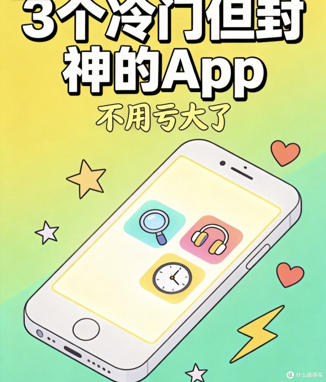 3个冷门封神宝藏APP！免费好用不鸡肋