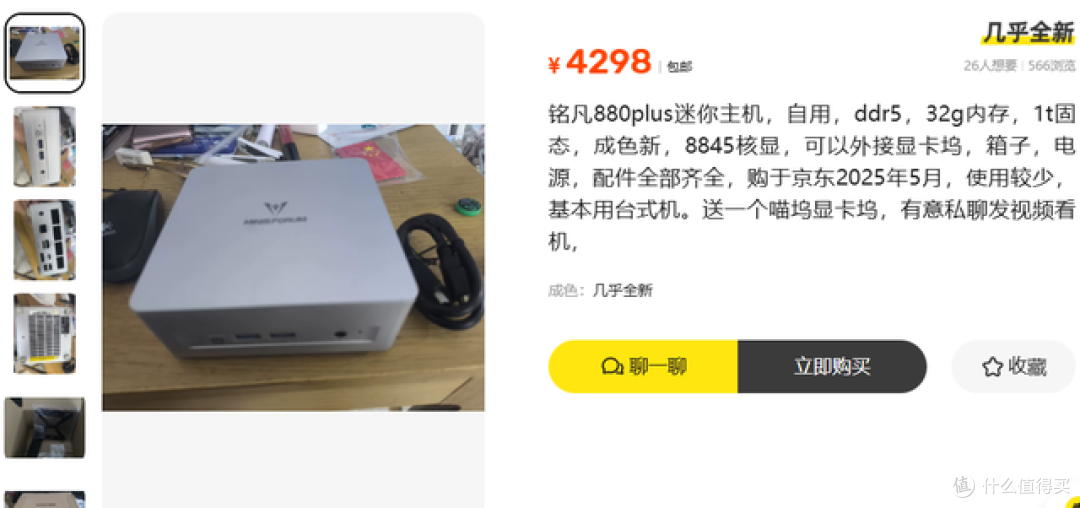 二手鱼塘惊现铭凡8845准新机!32GB内存+1TB硬盘仅4000出头,值吗