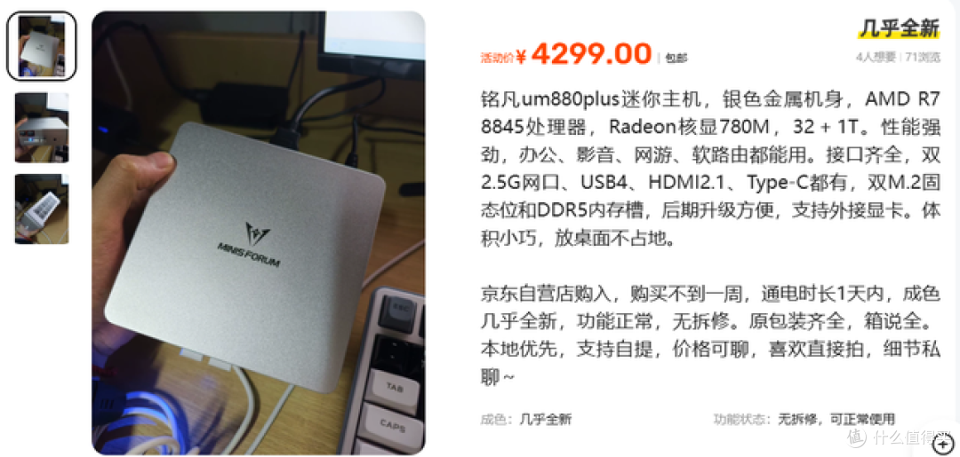 二手鱼塘惊现铭凡8845准新机!32GB内存+1TB硬盘仅4000出头,值吗