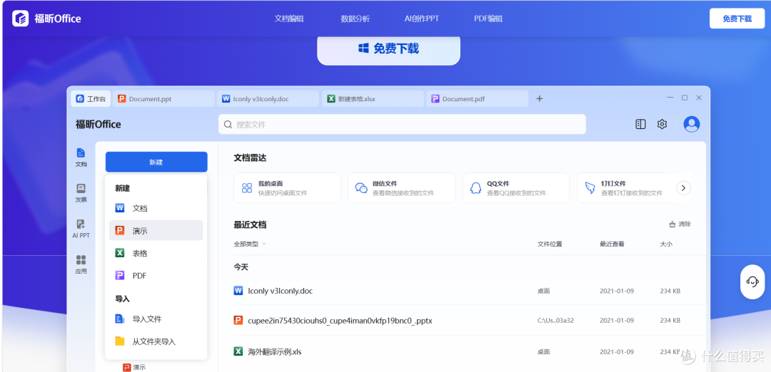 福昕office