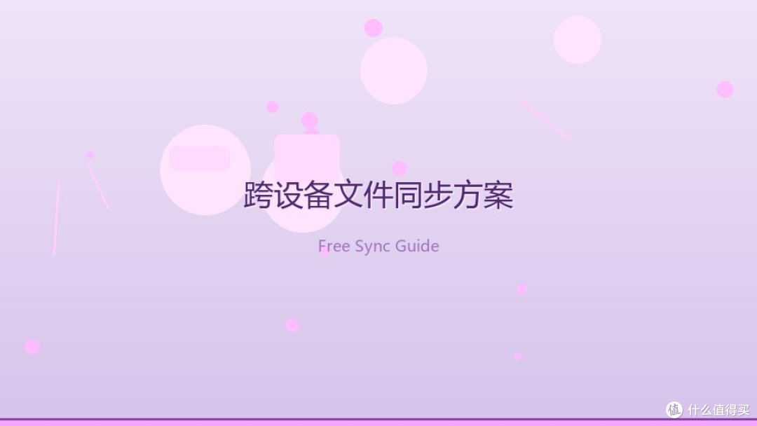 手机电脑文件总不同步?3 套软件干货对比,通勤族选哪个一目了然