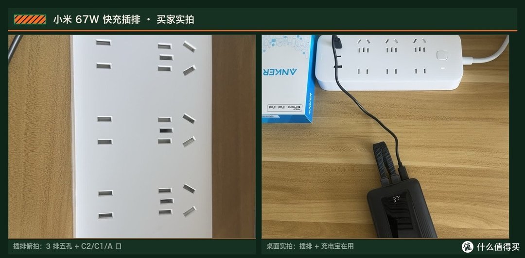 小米 67W 快充插排 买家实拍：插排俯拍可见三排插孔位与 C2/C1/A 三口，桌面实拍为插排 + 充电宝在用场景