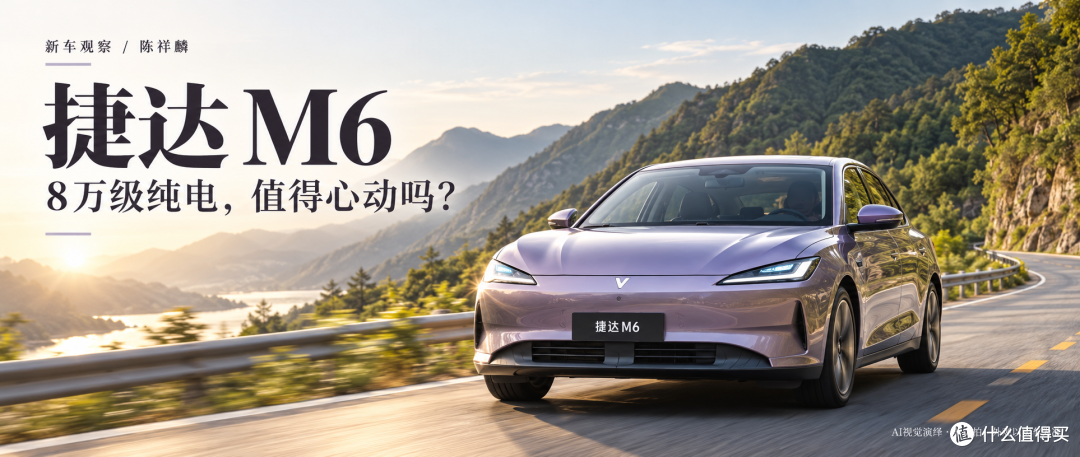 捷达M6山路主视觉｜AI演绎，非实拍，外观以实车为准