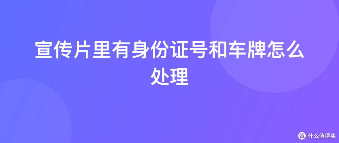 宣传片里有身份证号和车牌怎么处理