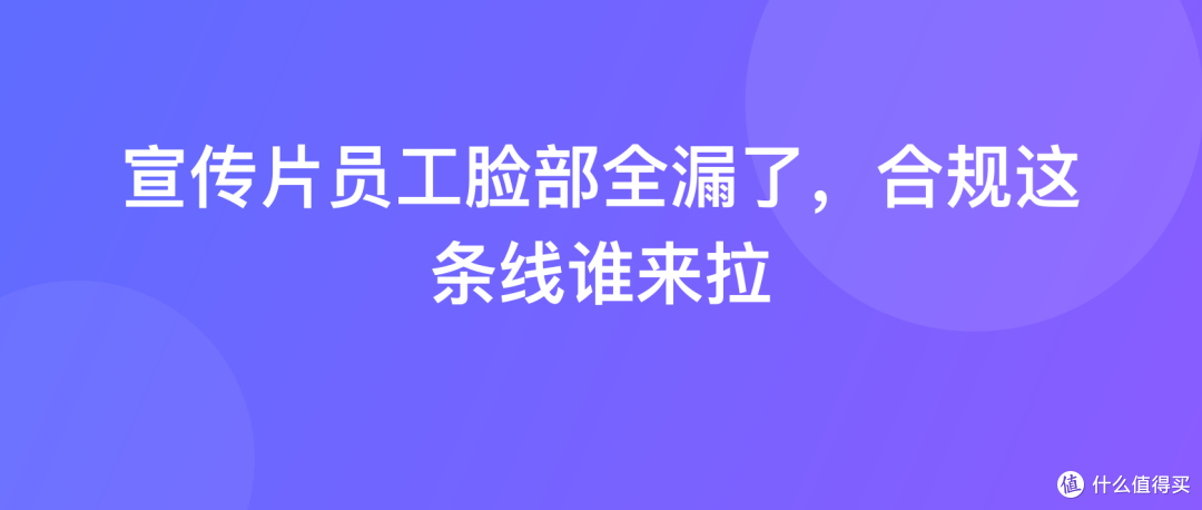 宣传片员工脸部全漏了，合规这条线谁来拉