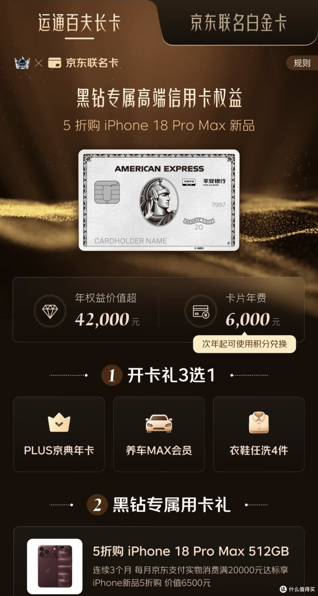 京东联名卡，6500元，买iPhone18pro max 512G