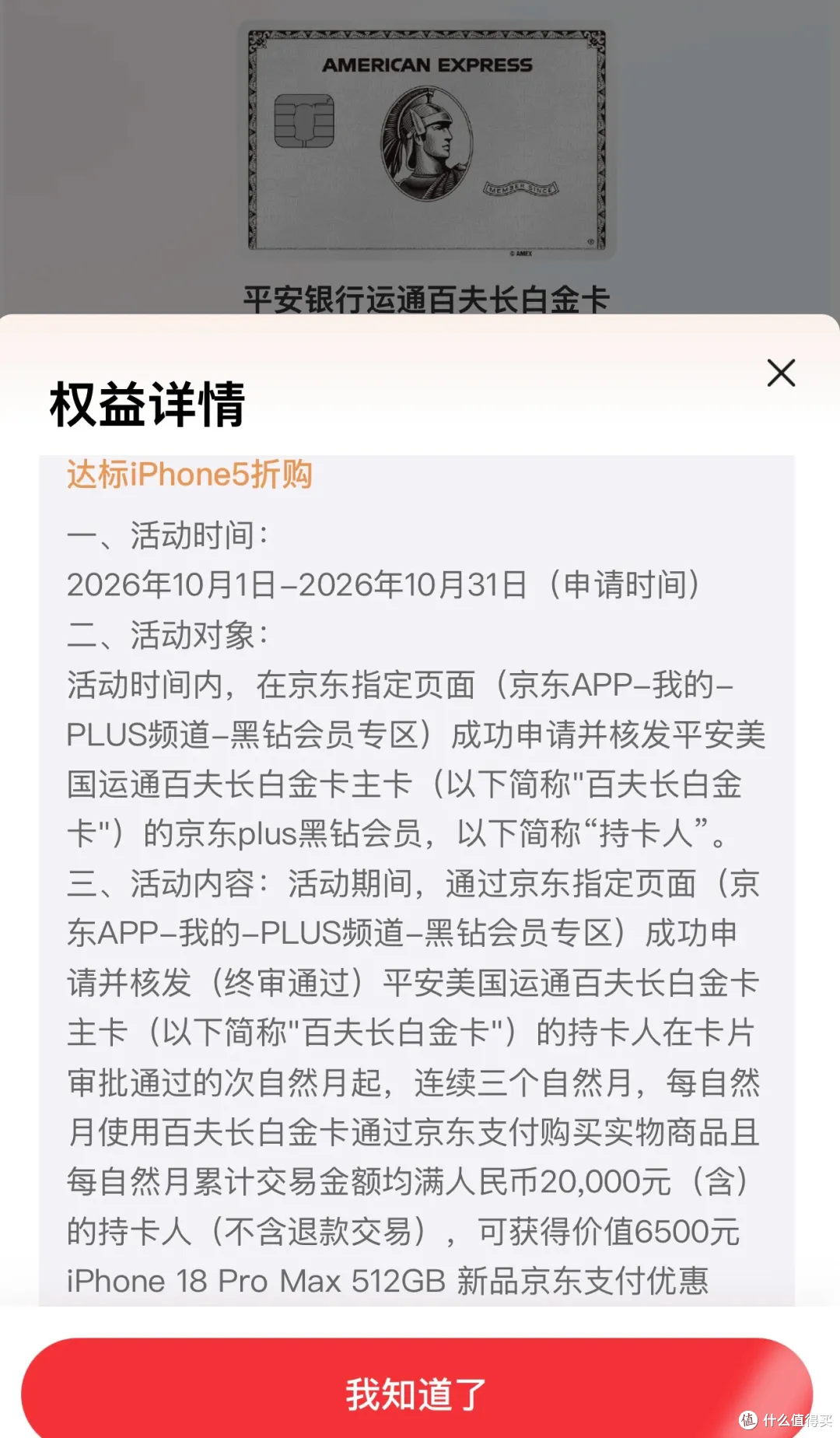京东联名卡，6500元，买iPhone18pro max 512G