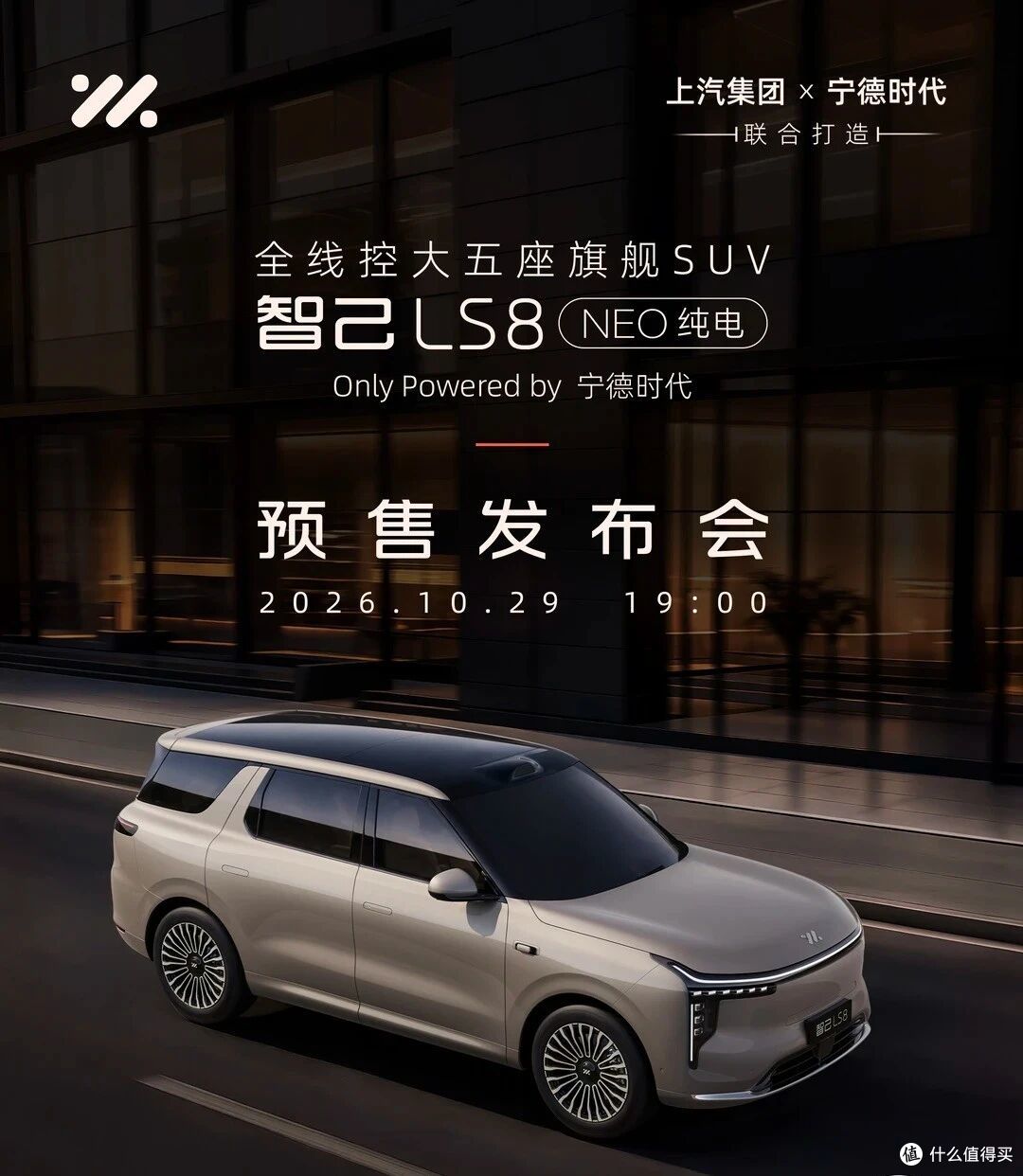 全系线控转向+激光雷达！智己LS8 NEO纯电版即将开启预售！