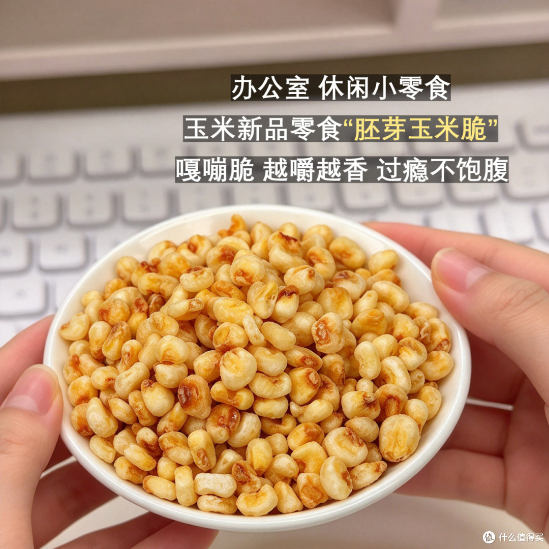 胚芽玉米脆｜工位解馋神器，让嘴巴不再寂寞