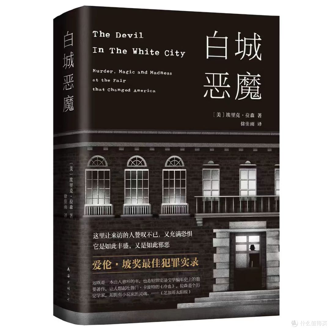 白城恶魔:在人类最辉煌的幻梦旁边,恶魔建了一座旅馆