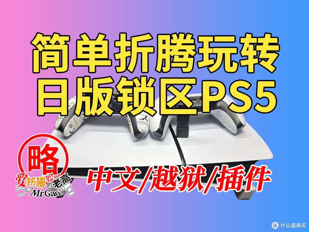 [日版锁区PS5越狱破解]简单折腾几分钟一个视频全套玩转