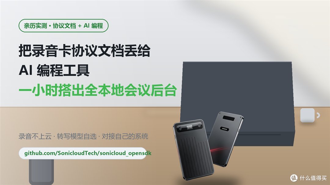 把录音卡协议文档丢给AI编程工具，一小时搭出全本地会议后台