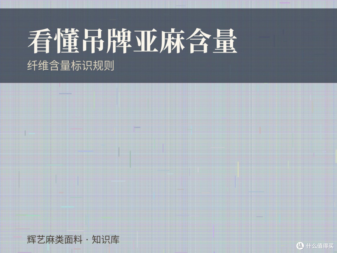 看懂吊牌：亚麻含量按 GB/T 29862 怎么读
