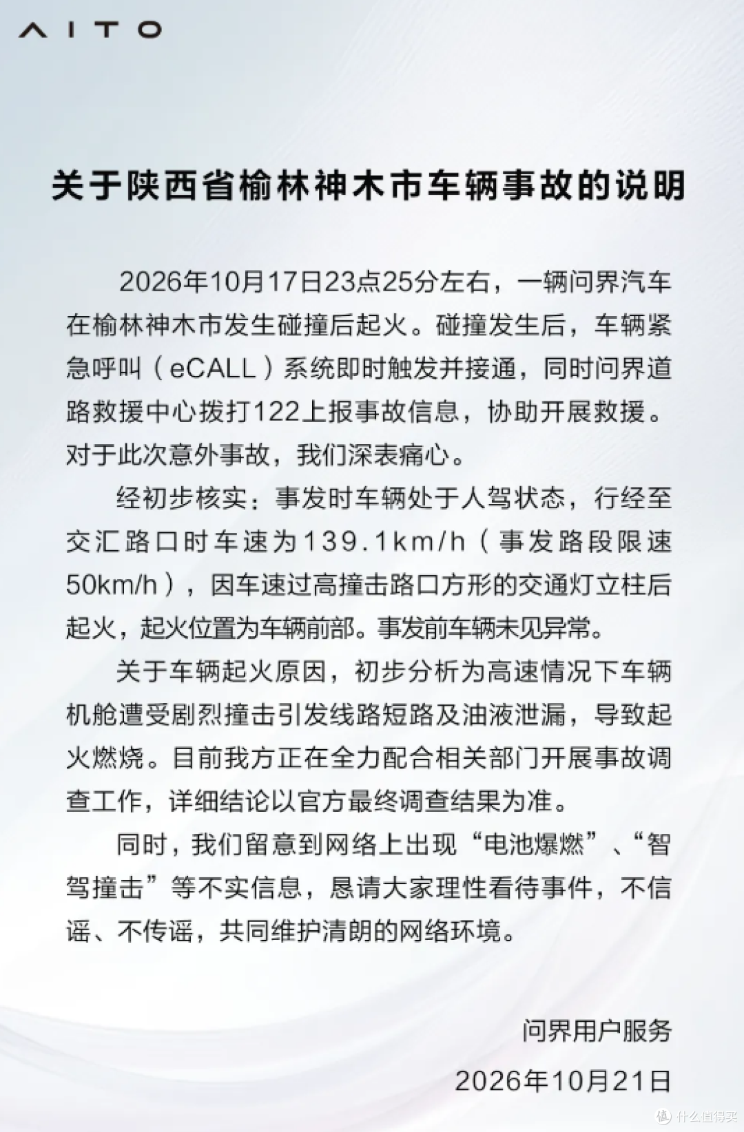 问界碰撞起火,网友质疑车速139.1km/h!客服回应