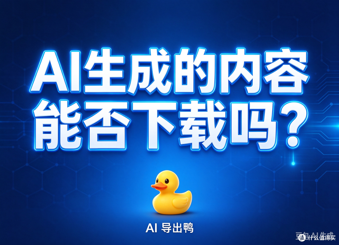 AI生成的内容能否下载吗？