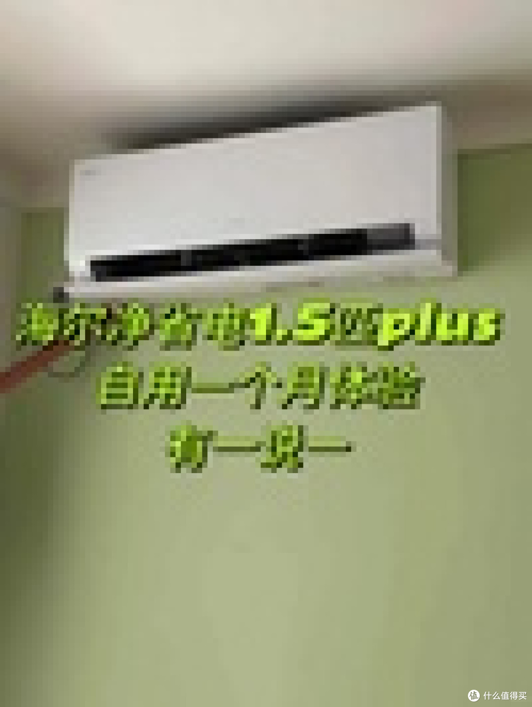 莎莎同款现货✨海尔净省电 35E1plus 卧室空调太香